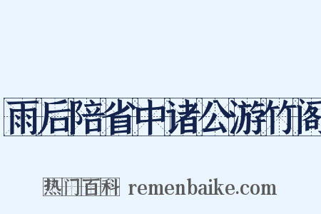 雨后陪省中诸公游竹阁是什么意思的图片